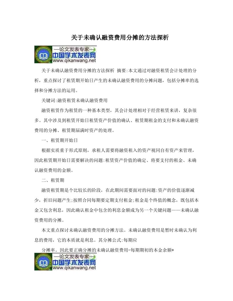 关于未确认融资费用分摊的方法探析