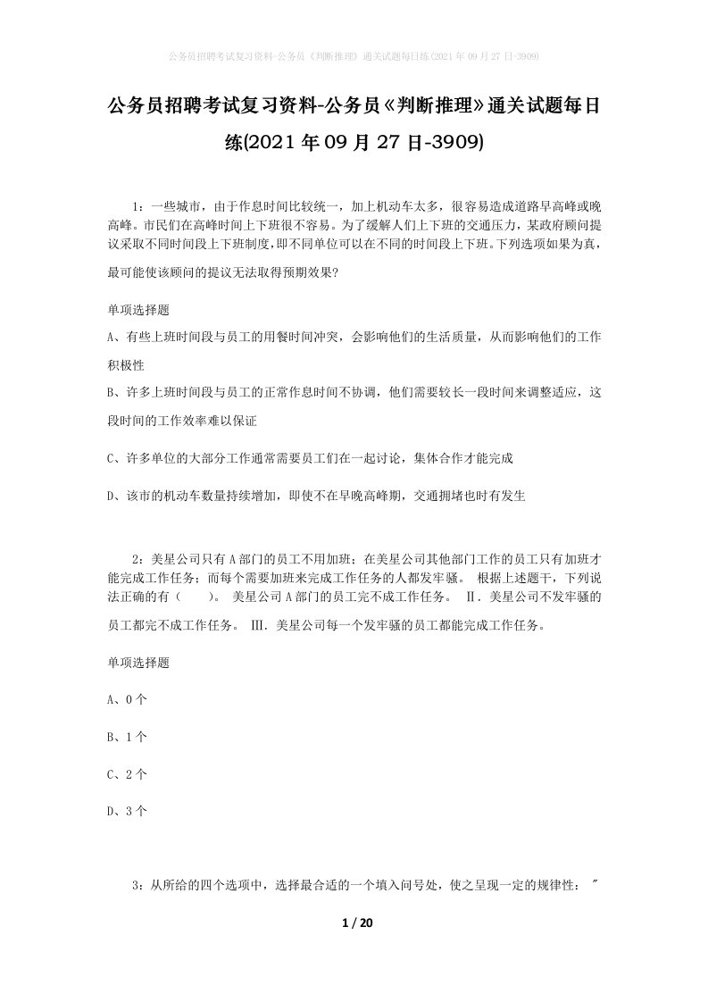 公务员招聘考试复习资料-公务员判断推理通关试题每日练2021年09月27日-3909