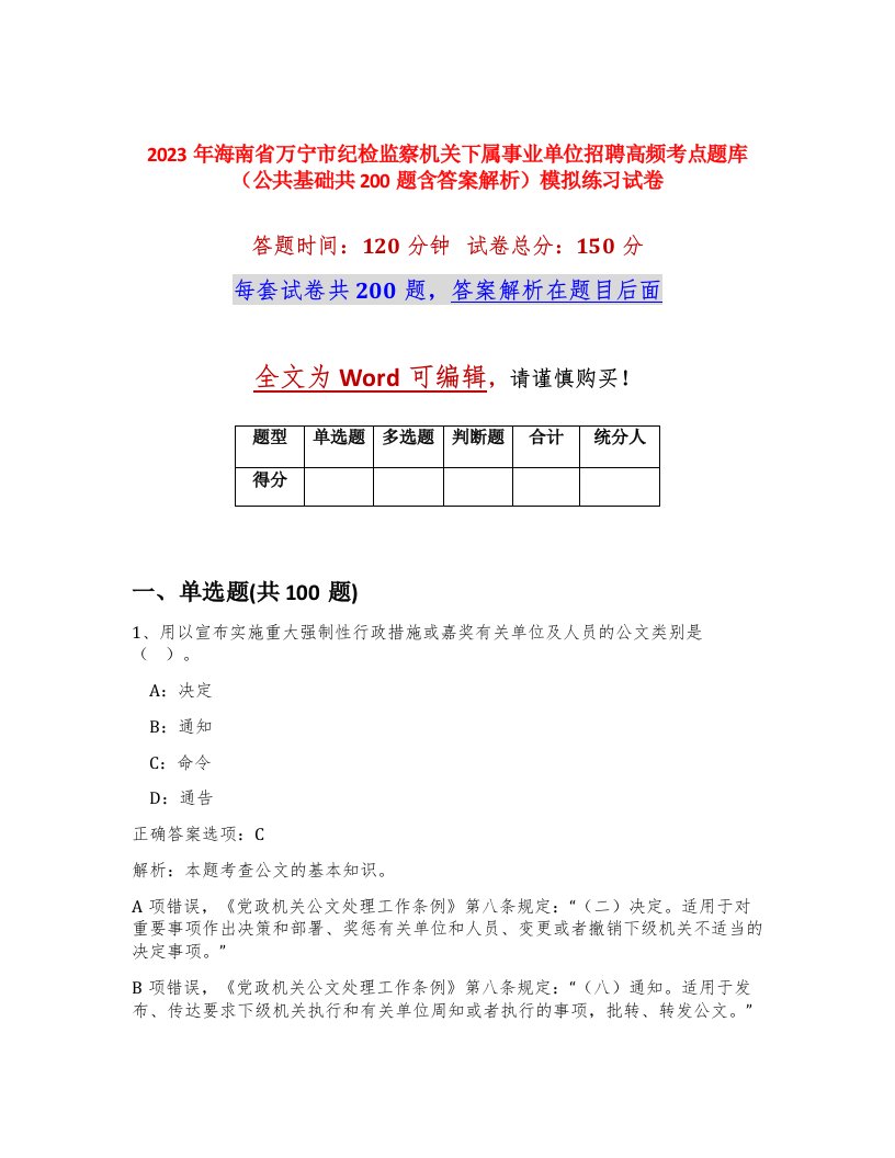 2023年海南省万宁市纪检监察机关下属事业单位招聘高频考点题库公共基础共200题含答案解析模拟练习试卷