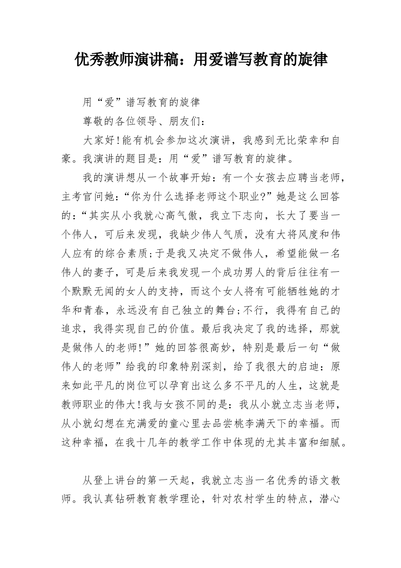 优秀教师演讲稿：用爱谱写教育的旋律