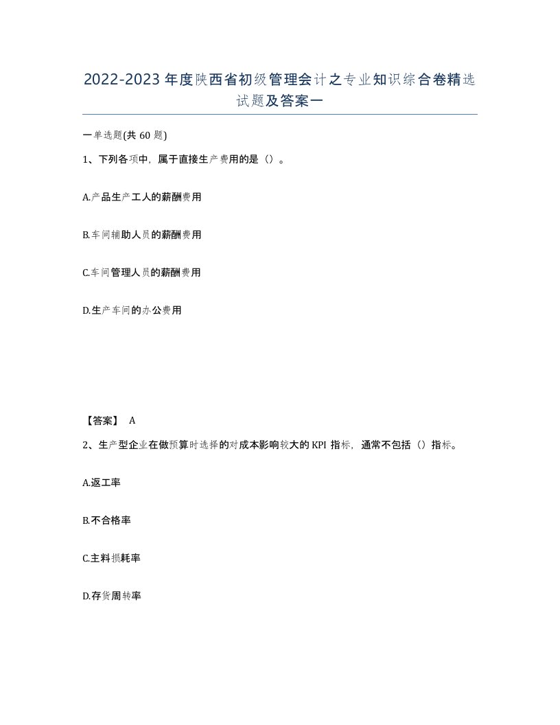 2022-2023年度陕西省初级管理会计之专业知识综合卷试题及答案一