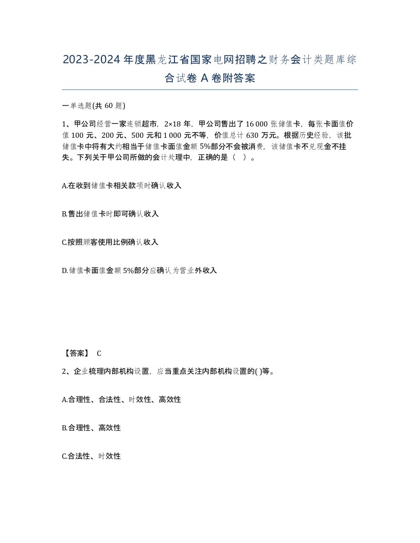 2023-2024年度黑龙江省国家电网招聘之财务会计类题库综合试卷A卷附答案