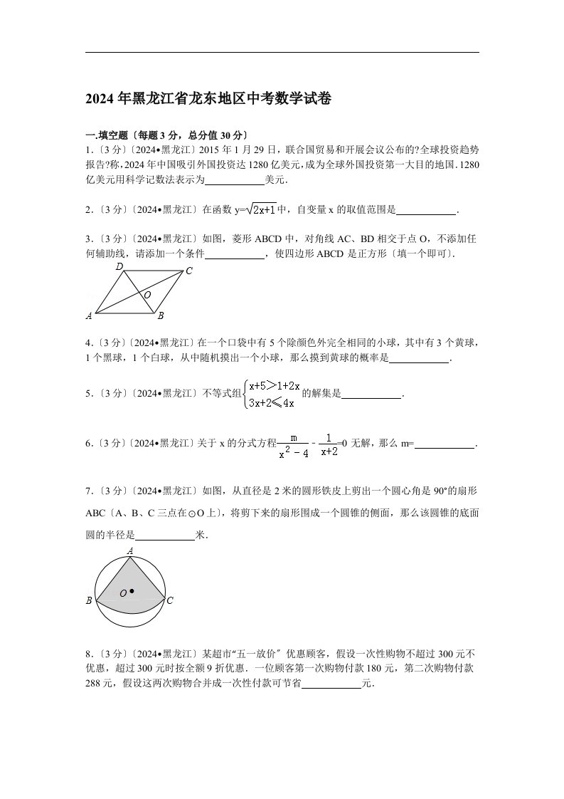 2024年黑龙江省龙东地区中考数学试卷(含答案解析)