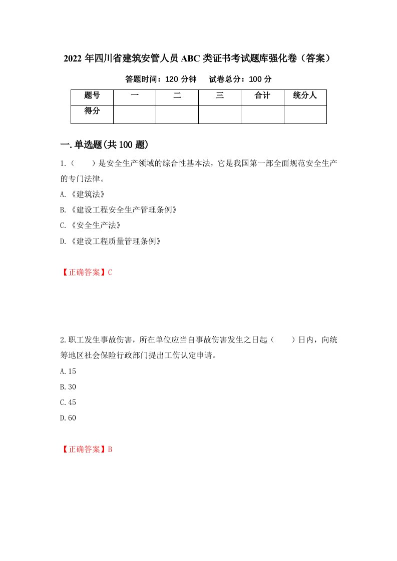 2022年四川省建筑安管人员ABC类证书考试题库强化卷答案第37套