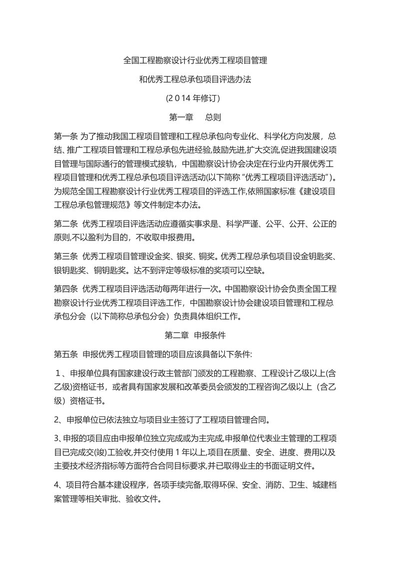 全国勘察设计行业优秀工程项目管理和优秀工程总承包项目评选办法