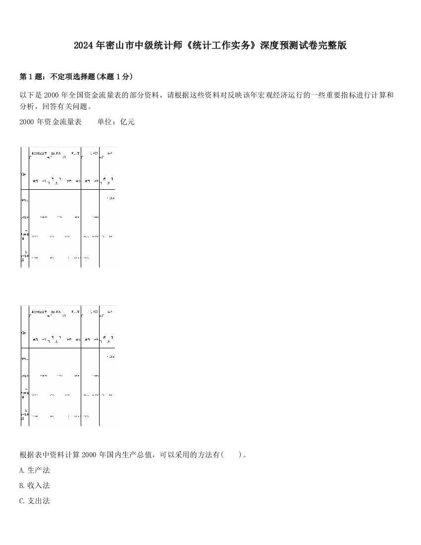 2024年密山市中级统计师《统计工作实务》深度预测试卷完整版