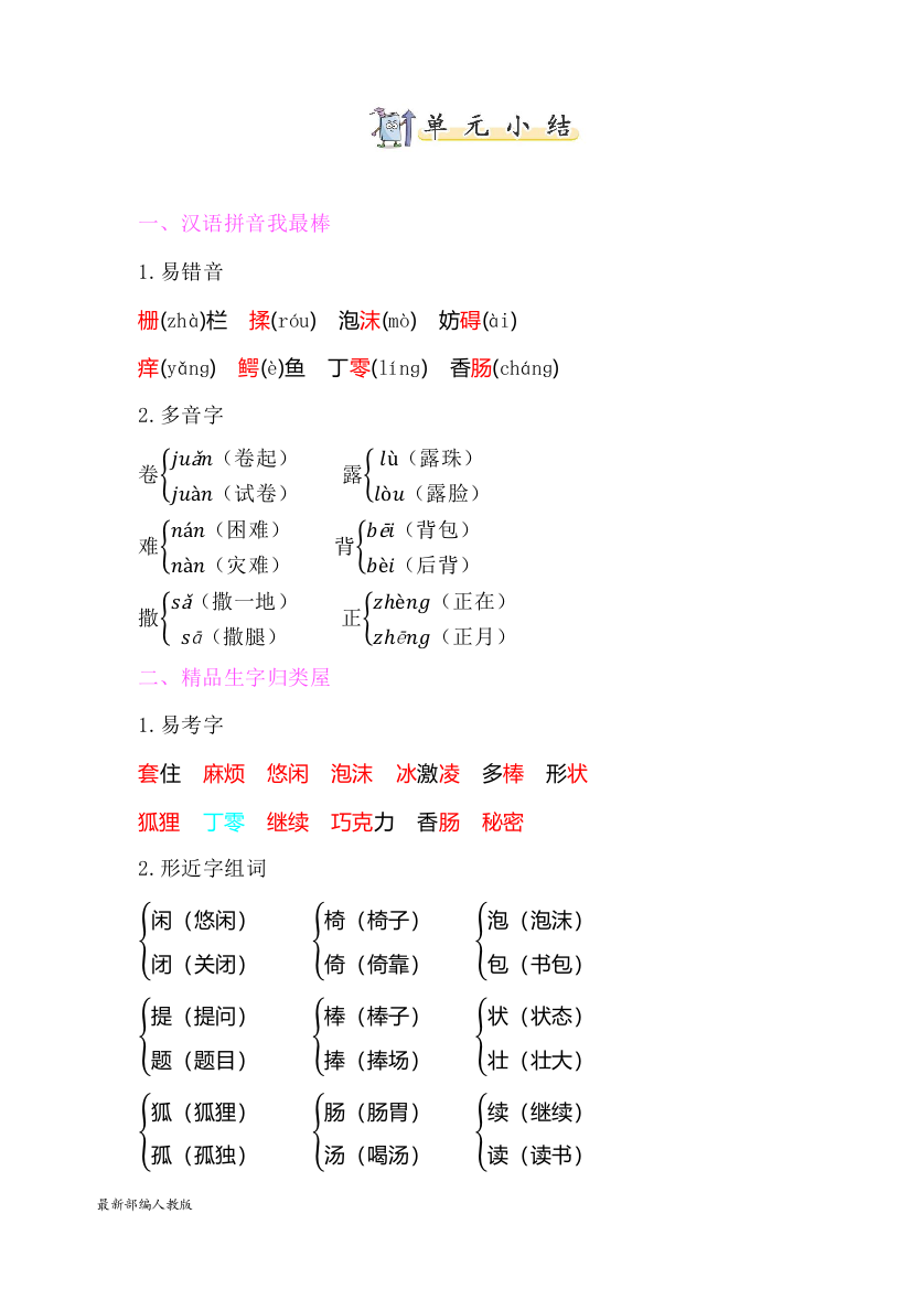 部编人教版三年级下册语文第五单元知识小结