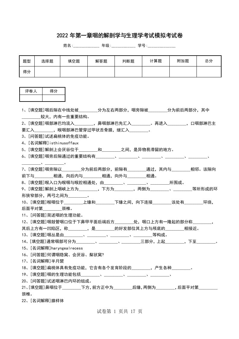 2022年第一章咽的解剖学与生理学考试模拟考试卷