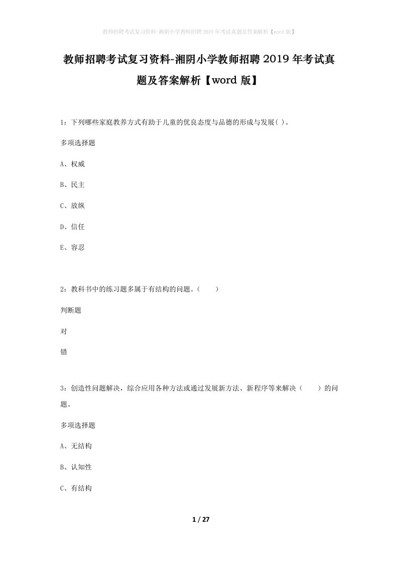 教师招聘考试复习资料-湘阴小学教师招聘2019年考试真题及答案解析word版