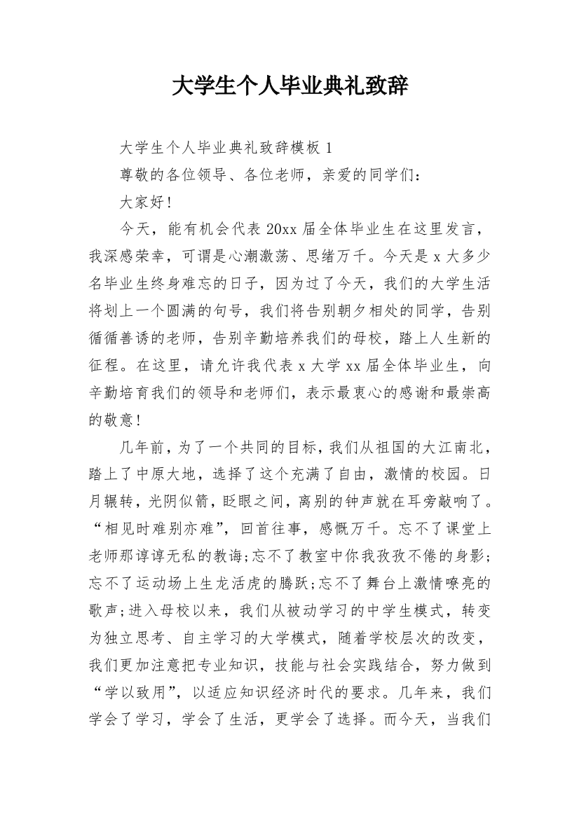 大学生个人毕业典礼致辞