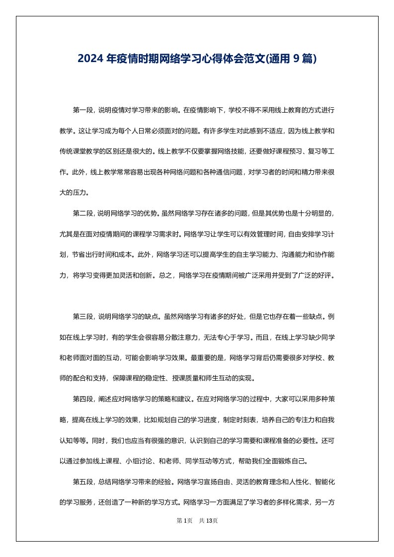 2024年疫情时期网络学习心得体会范文(通用9篇)