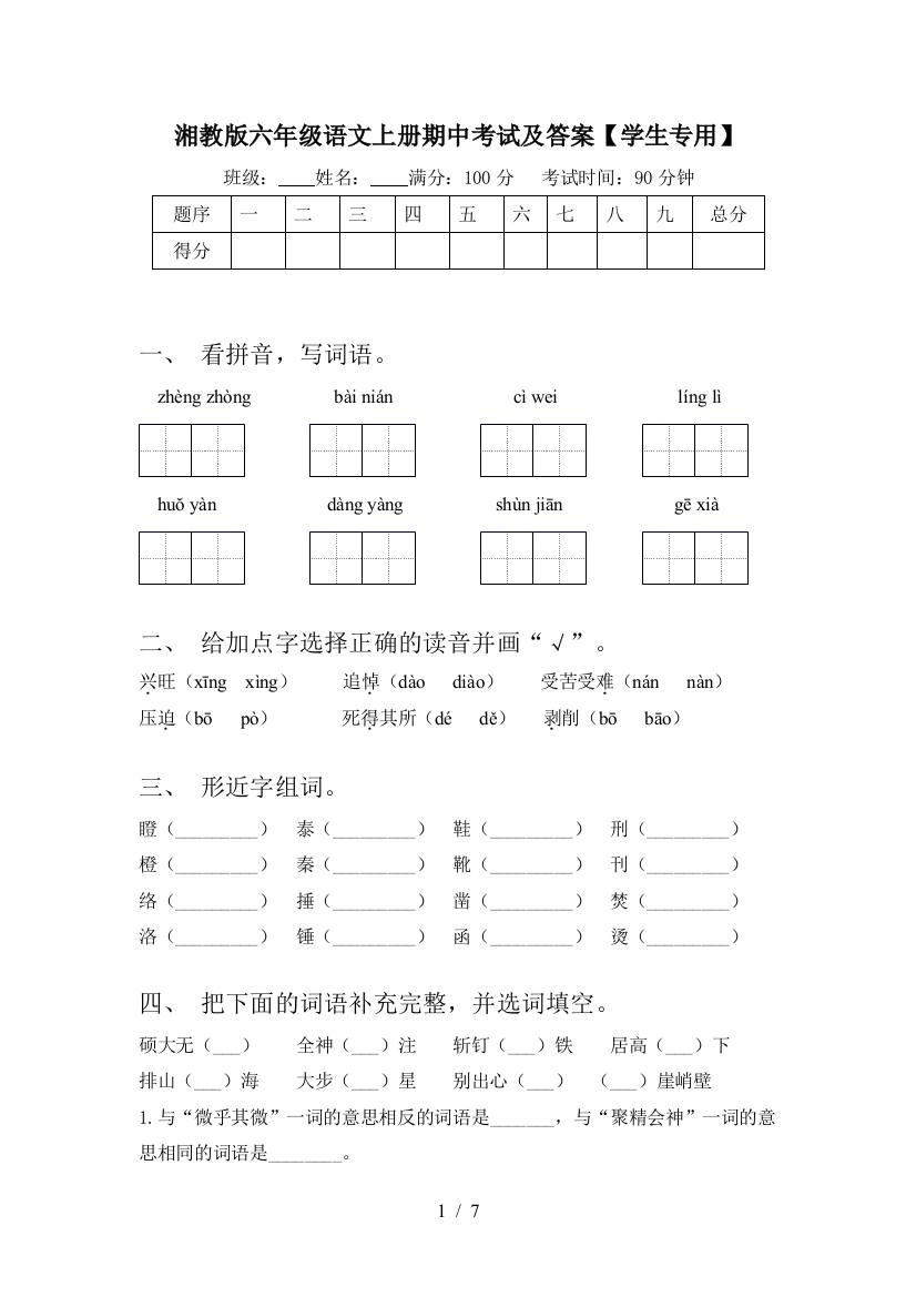 湘教版六年级语文上册期中考试及答案【学生专用】