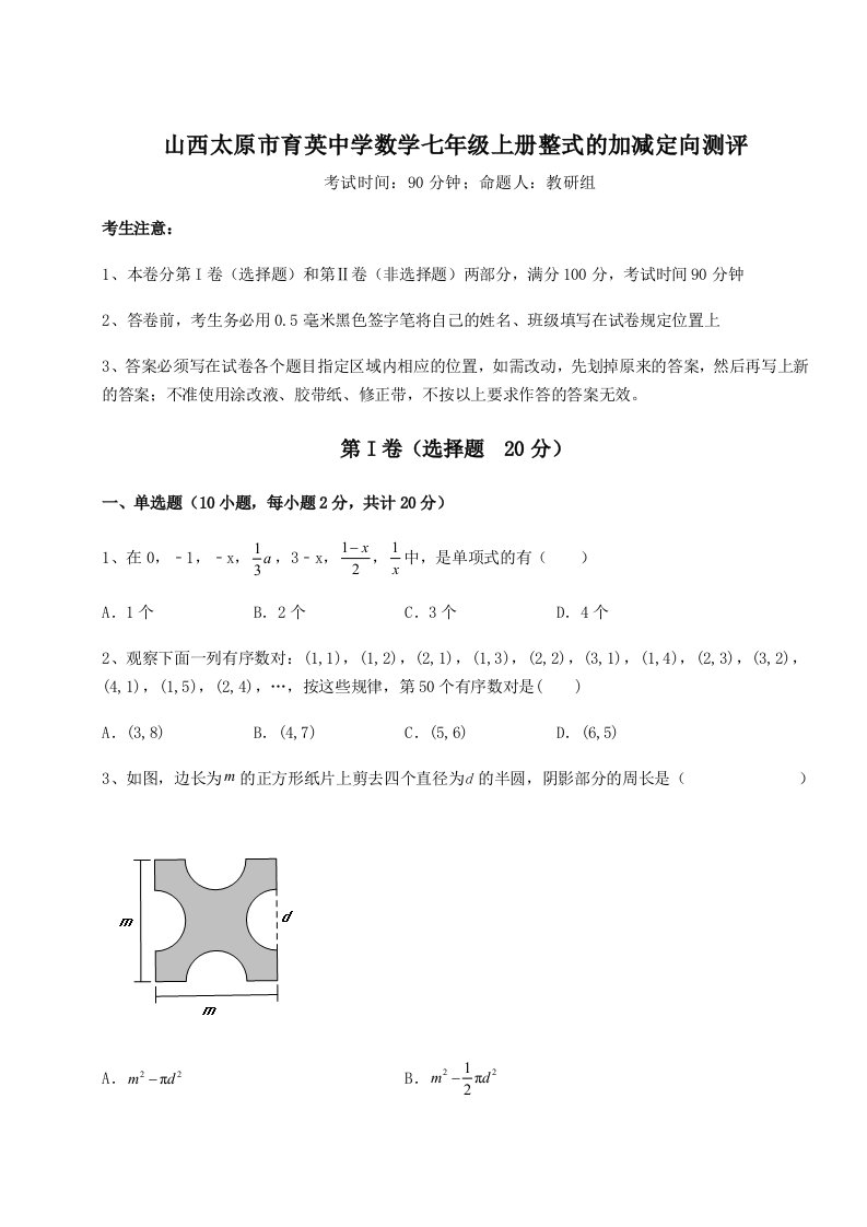 2023-2024学年度山西太原市育英中学数学七年级上册整式的加减定向测评试题（解析卷）