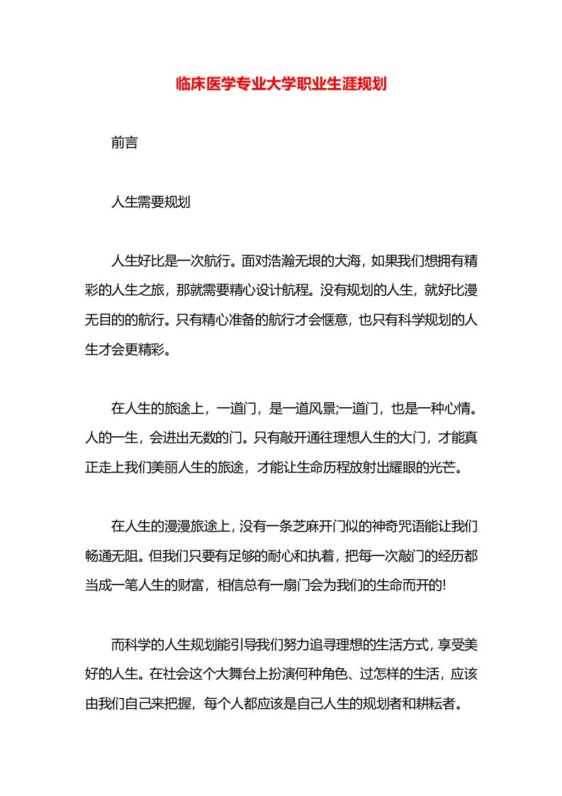 临床医学专业大学职业生涯规划