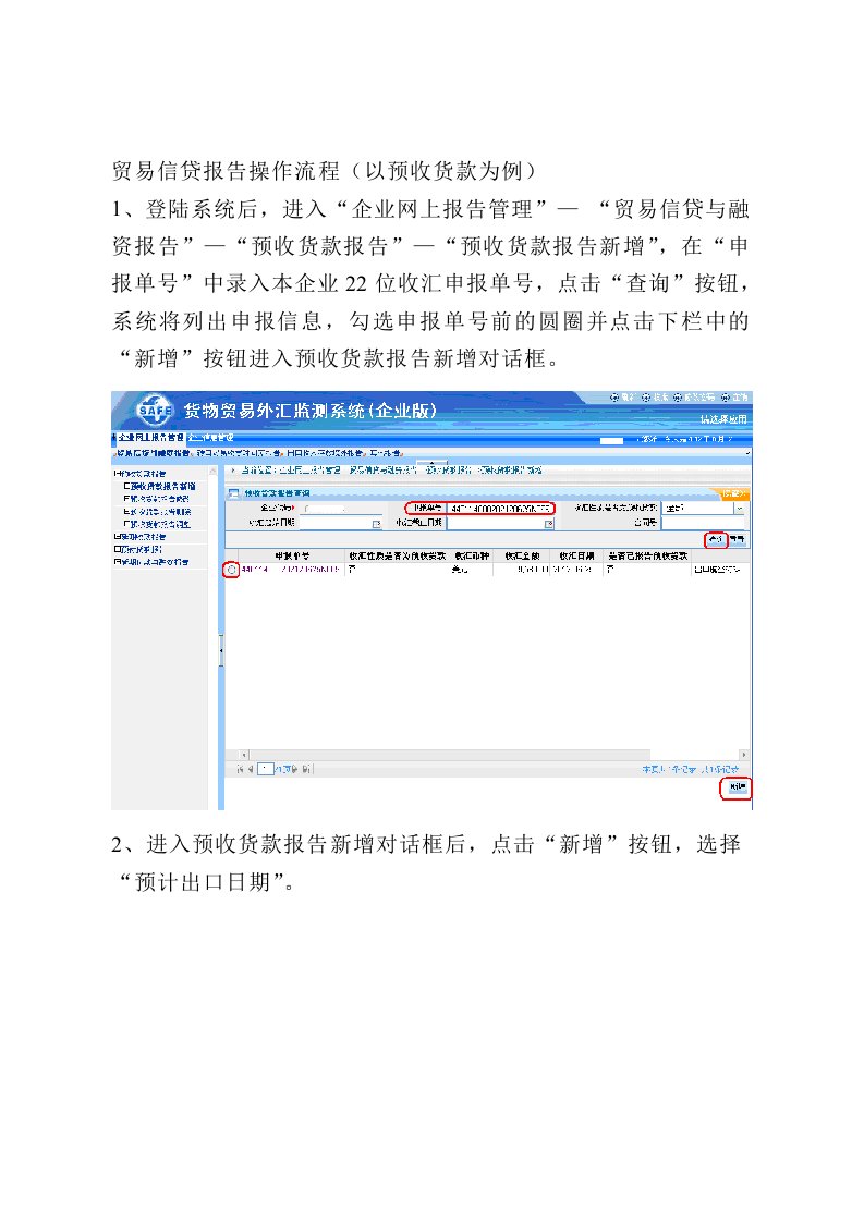 贸易信贷报告操作流程(以预收货款为例)