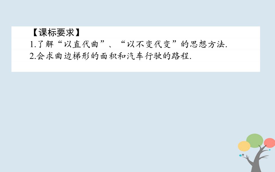 2022版高中数学第一章导数及其应用1.5.12曲边梯形的面积汽车行驶的路程课件新人教A版选修22