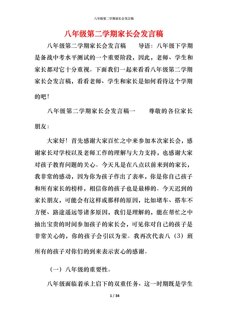 精编八年级第二学期家长会发言稿