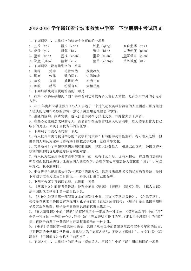 2015-2016学年浙江省宁波市效实中学高一下学期期中考试语文(解析版)