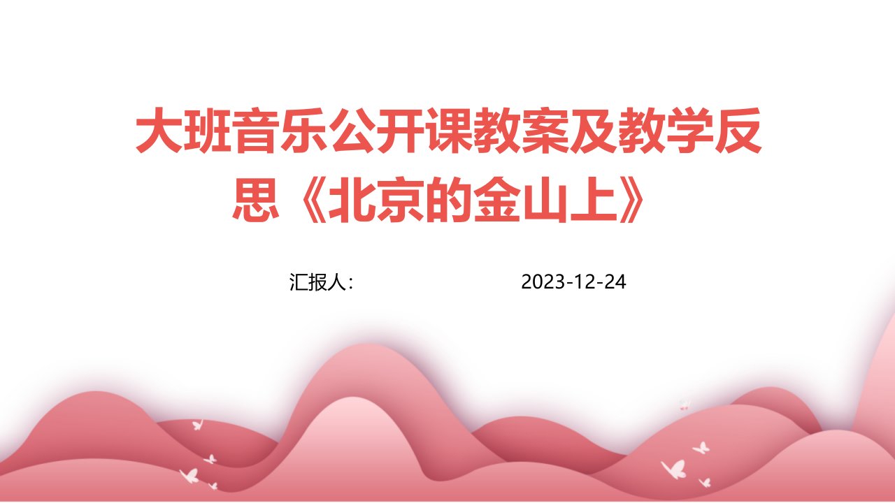 大班音乐公开课教案及教学反思《北京的金山上》