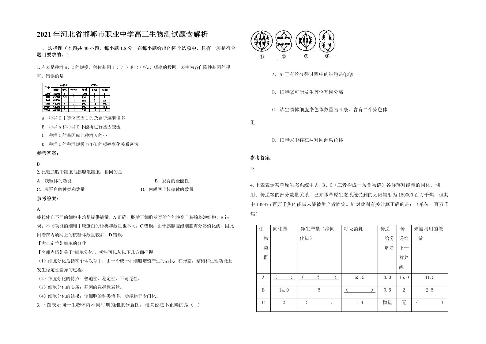 2021年河北省邯郸市职业中学高三生物测试题含解析