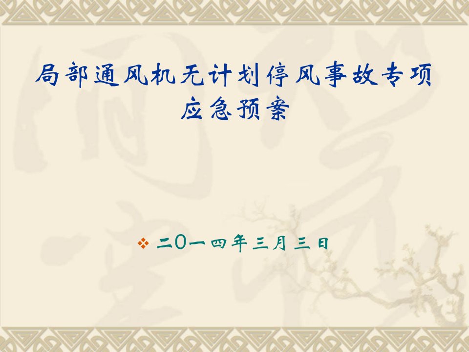 矿井局部通风机无计划停风事故专项应急预案座