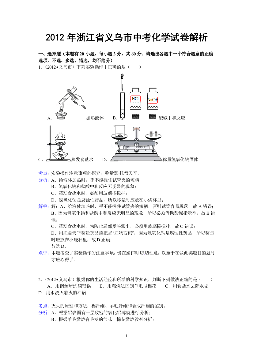 浙江省义乌市2012年中考化学试题（含解析）