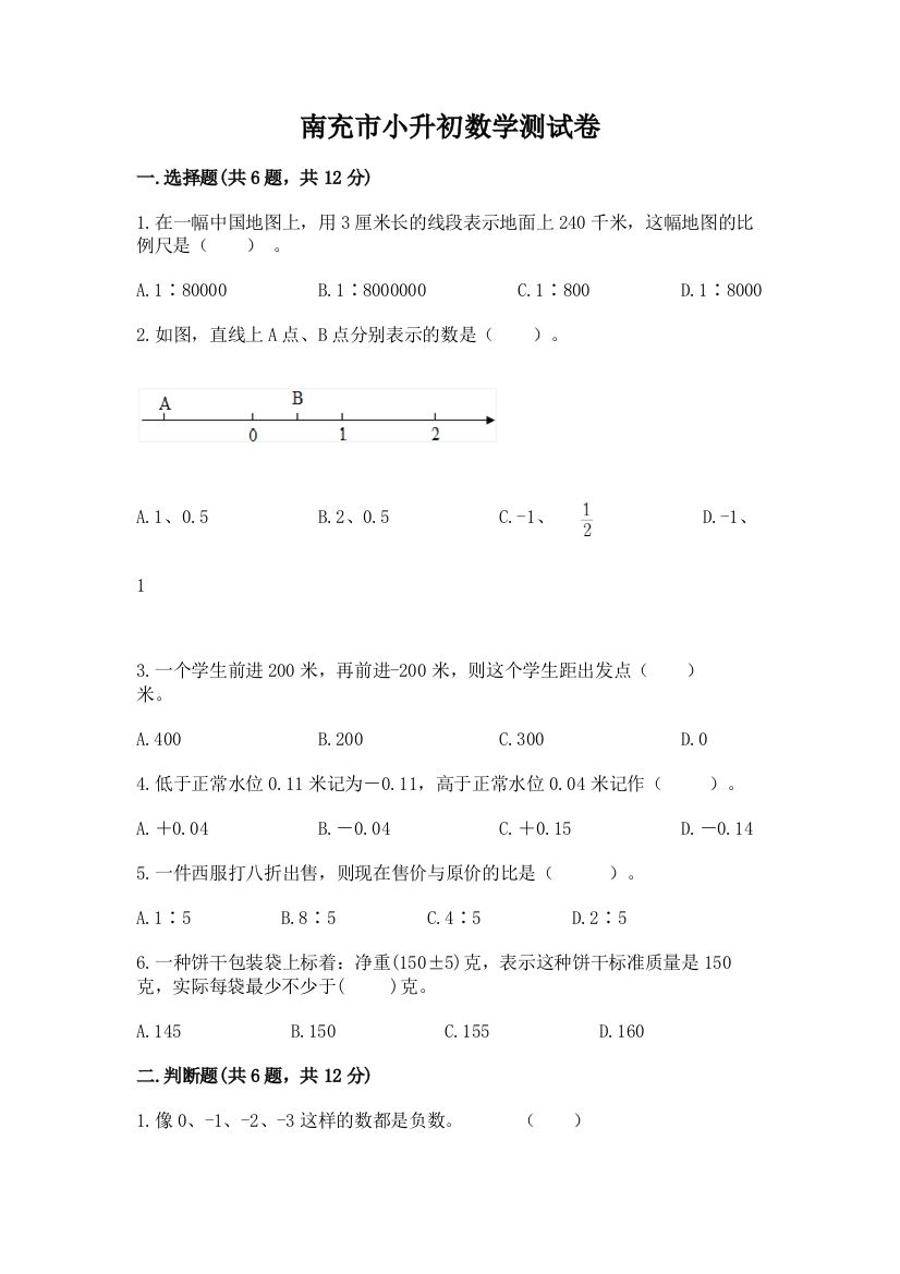 南充市小升初数学测试卷附答案