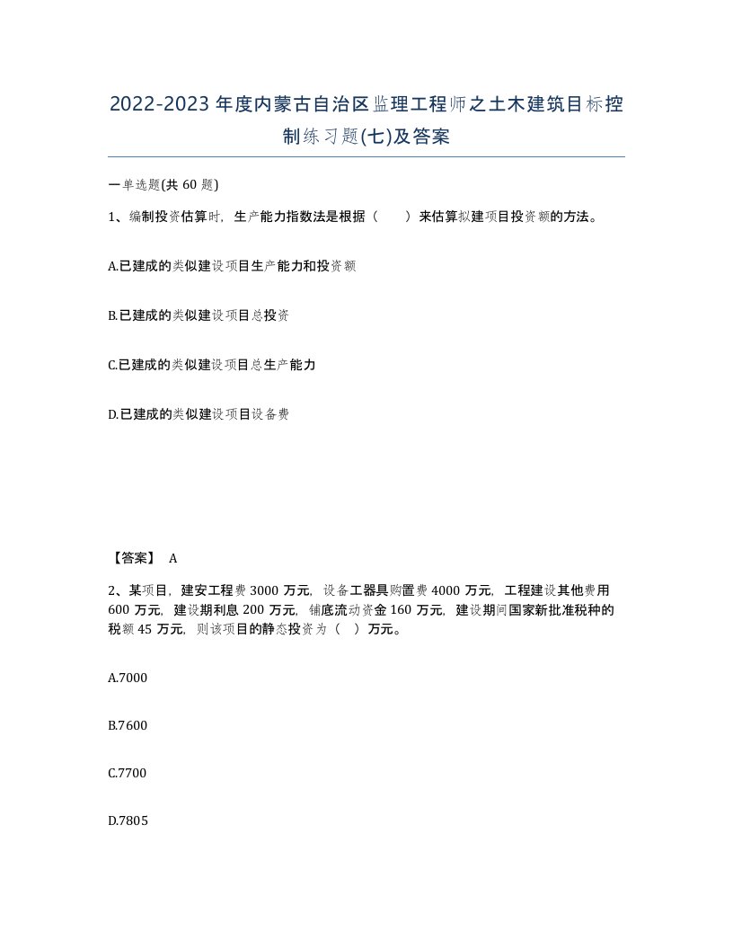 2022-2023年度内蒙古自治区监理工程师之土木建筑目标控制练习题七及答案