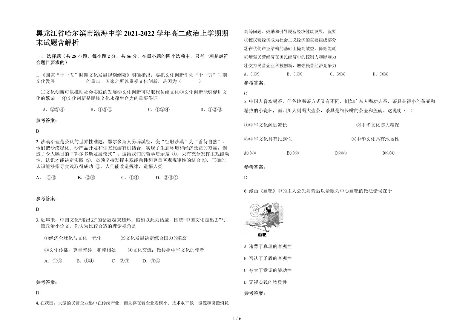 黑龙江省哈尔滨市渤海中学2021-2022学年高二政治上学期期末试题含解析