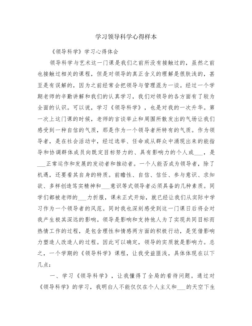 学习领导科学心得样本