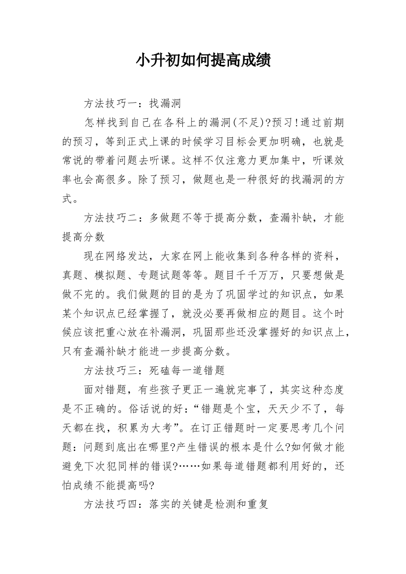 小升初如何提高成绩