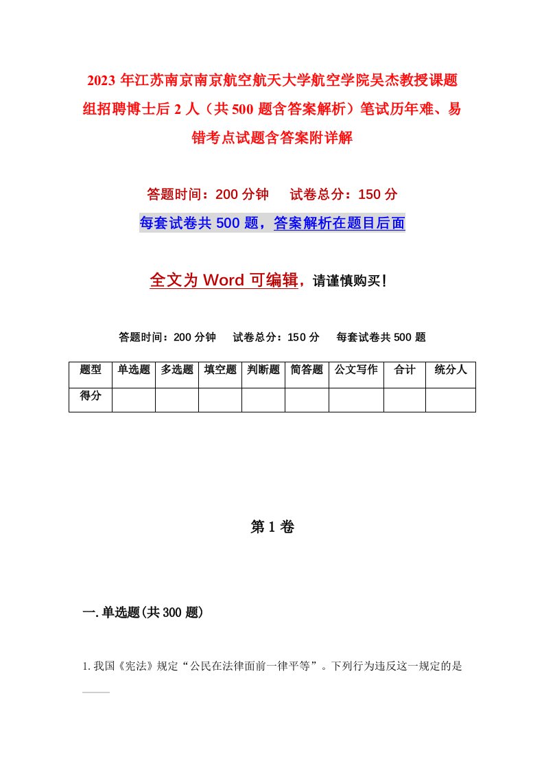 2023年江苏南京南京航空航天大学航空学院吴杰教授课题组招聘博士后2人共500题含答案解析笔试历年难易错考点试题含答案附详解