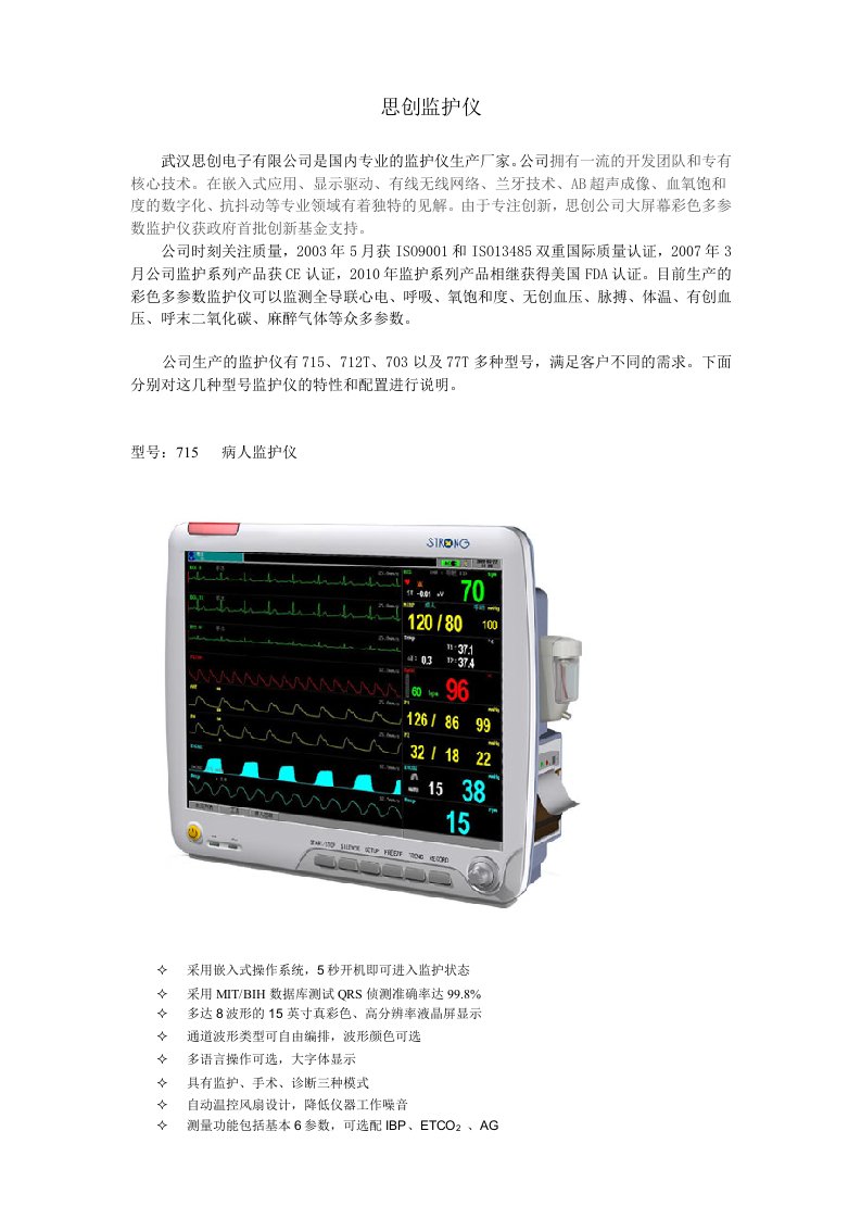 思创监护仪