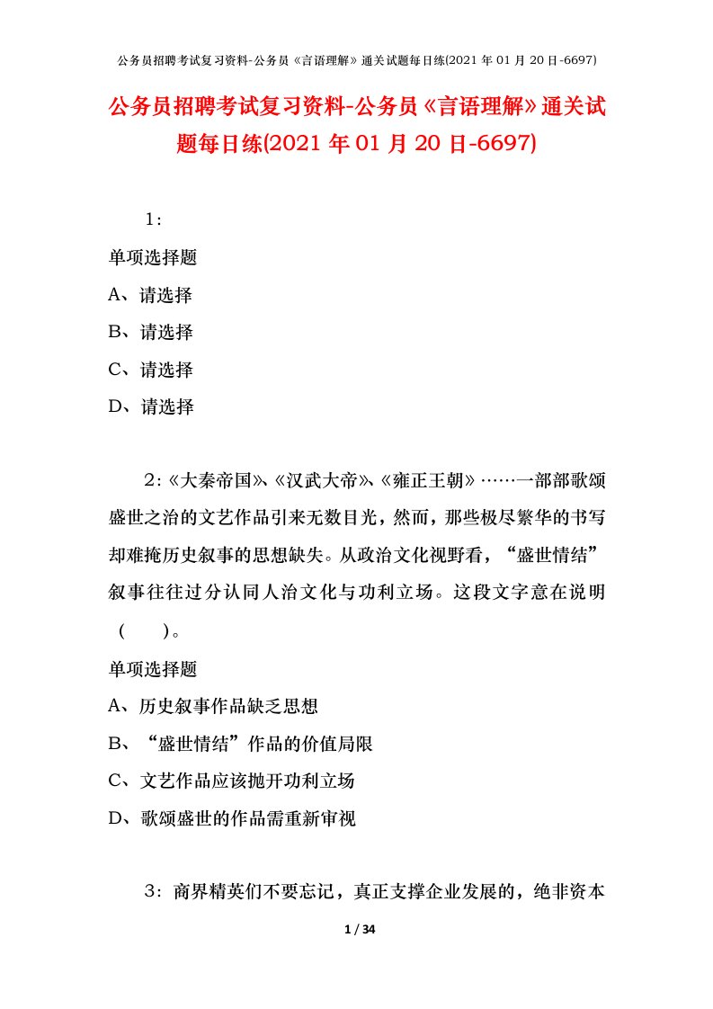 公务员招聘考试复习资料-公务员言语理解通关试题每日练2021年01月20日-6697