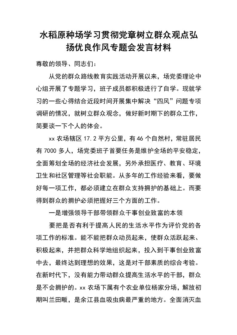 水稻原种场学习贯彻党章树立群众观点弘扬优良作风专题会发言材料