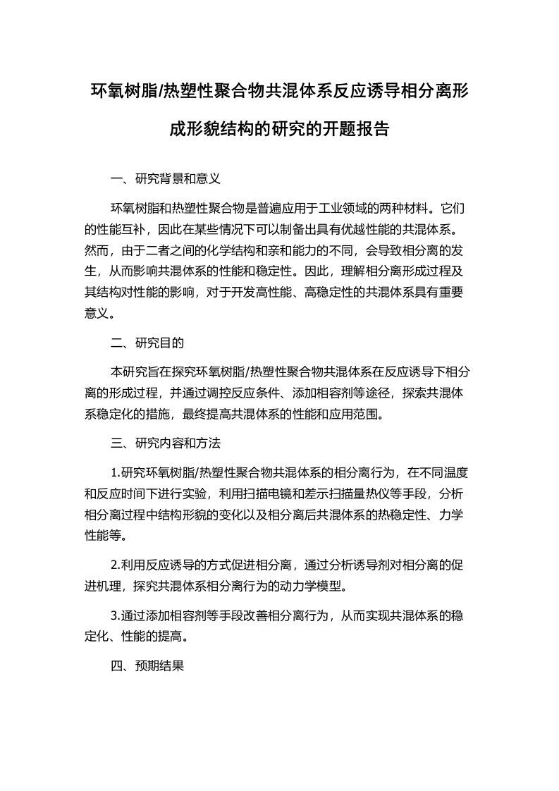 热塑性聚合物共混体系反应诱导相分离形成形貌结构的研究的开题报告