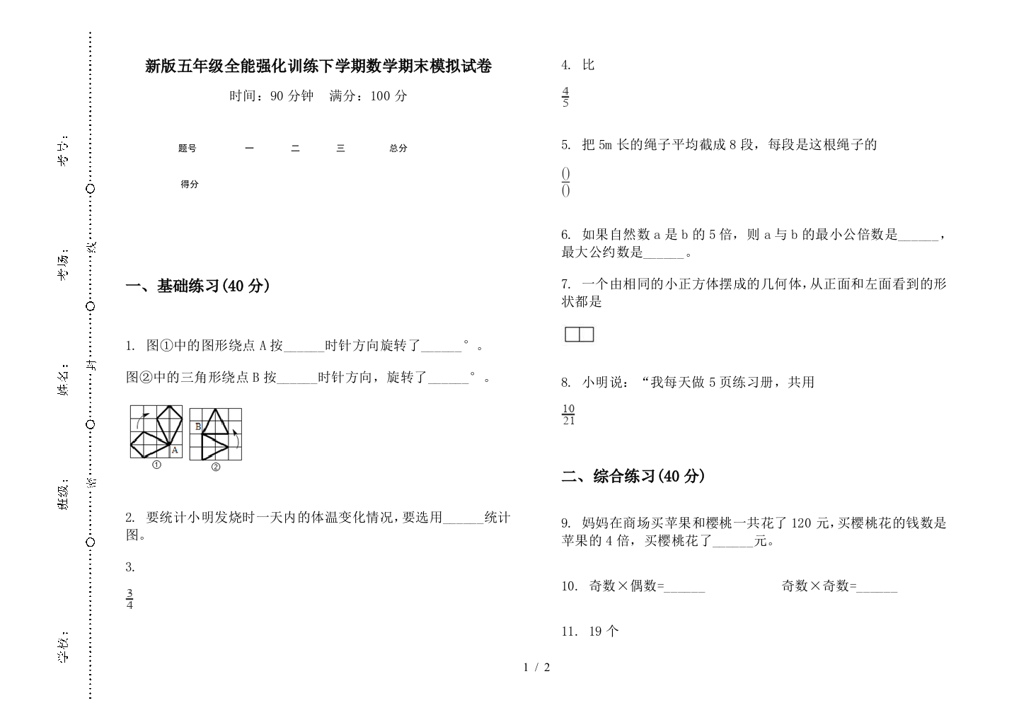 新版五年级全能强化训练下学期数学期末模拟试卷