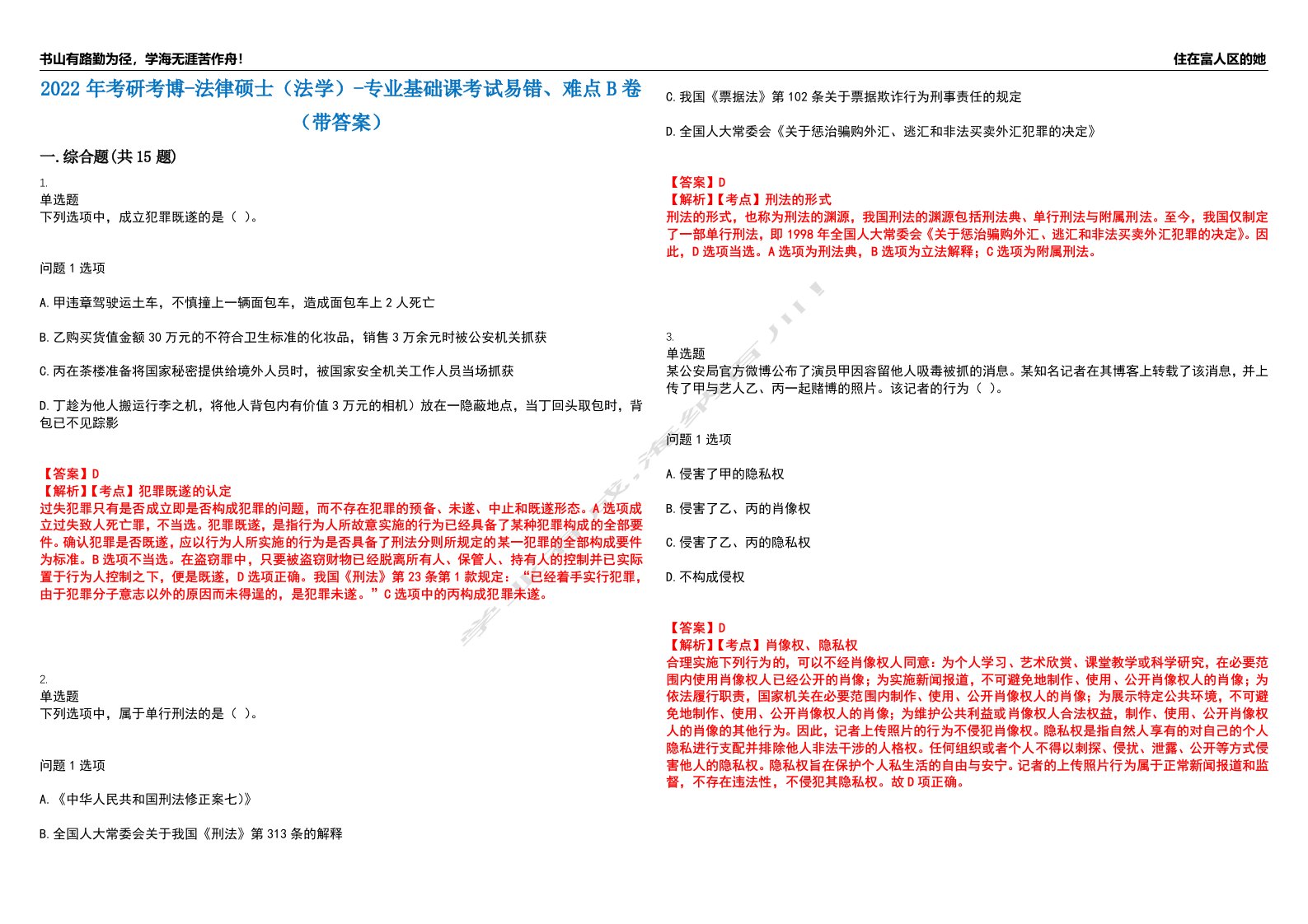 2022年考研考博-法律硕士（法学）-专业基础课考试易错、难点B卷（带答案）第99期