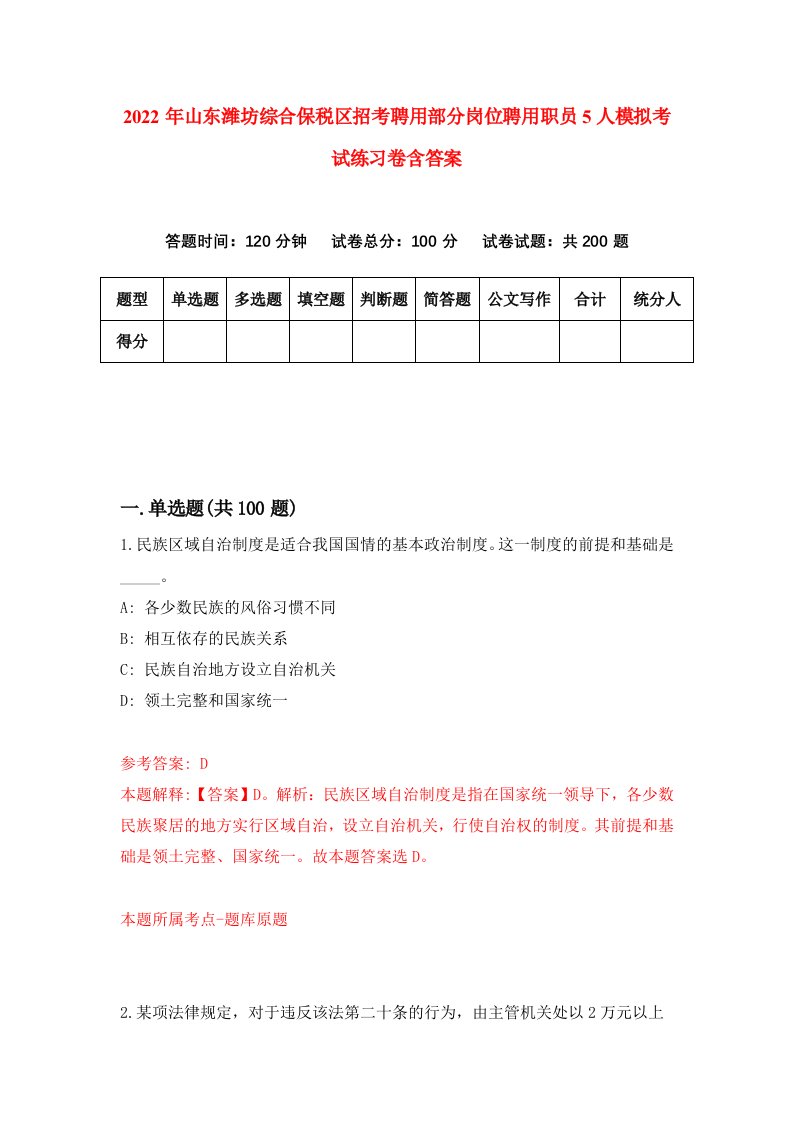 2022年山东潍坊综合保税区招考聘用部分岗位聘用职员5人模拟考试练习卷含答案第0卷