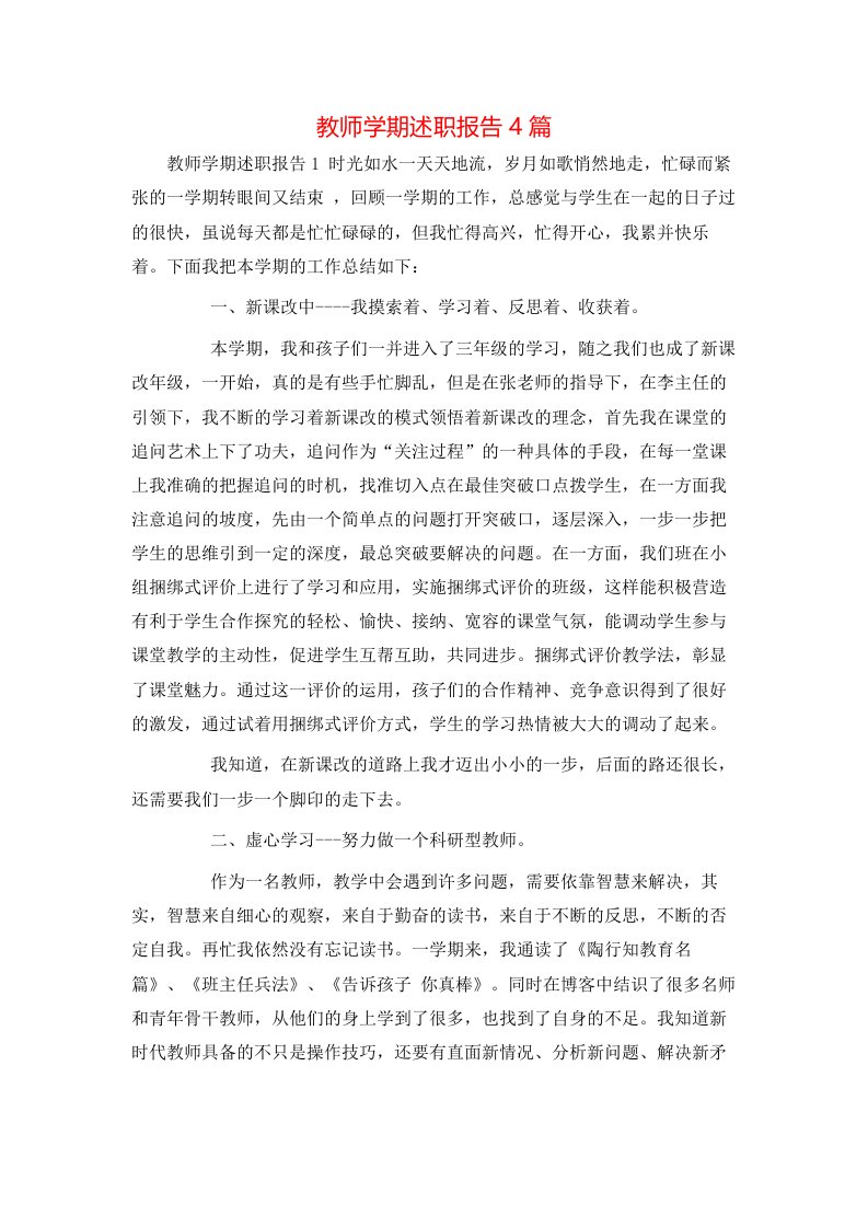 教师学期述职报告4篇