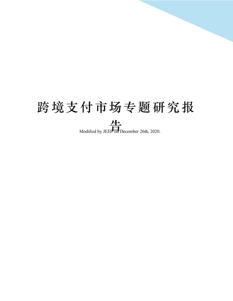 跨境支付市场专题研究报告