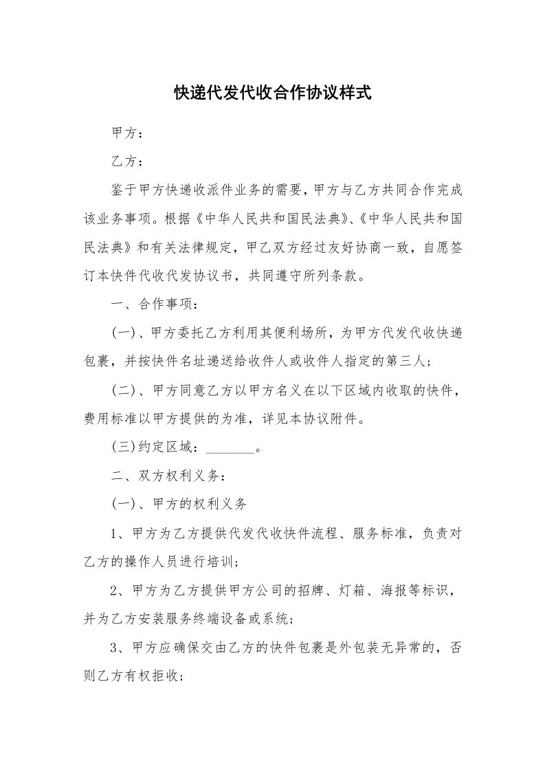 快递代发代收合作协议样式