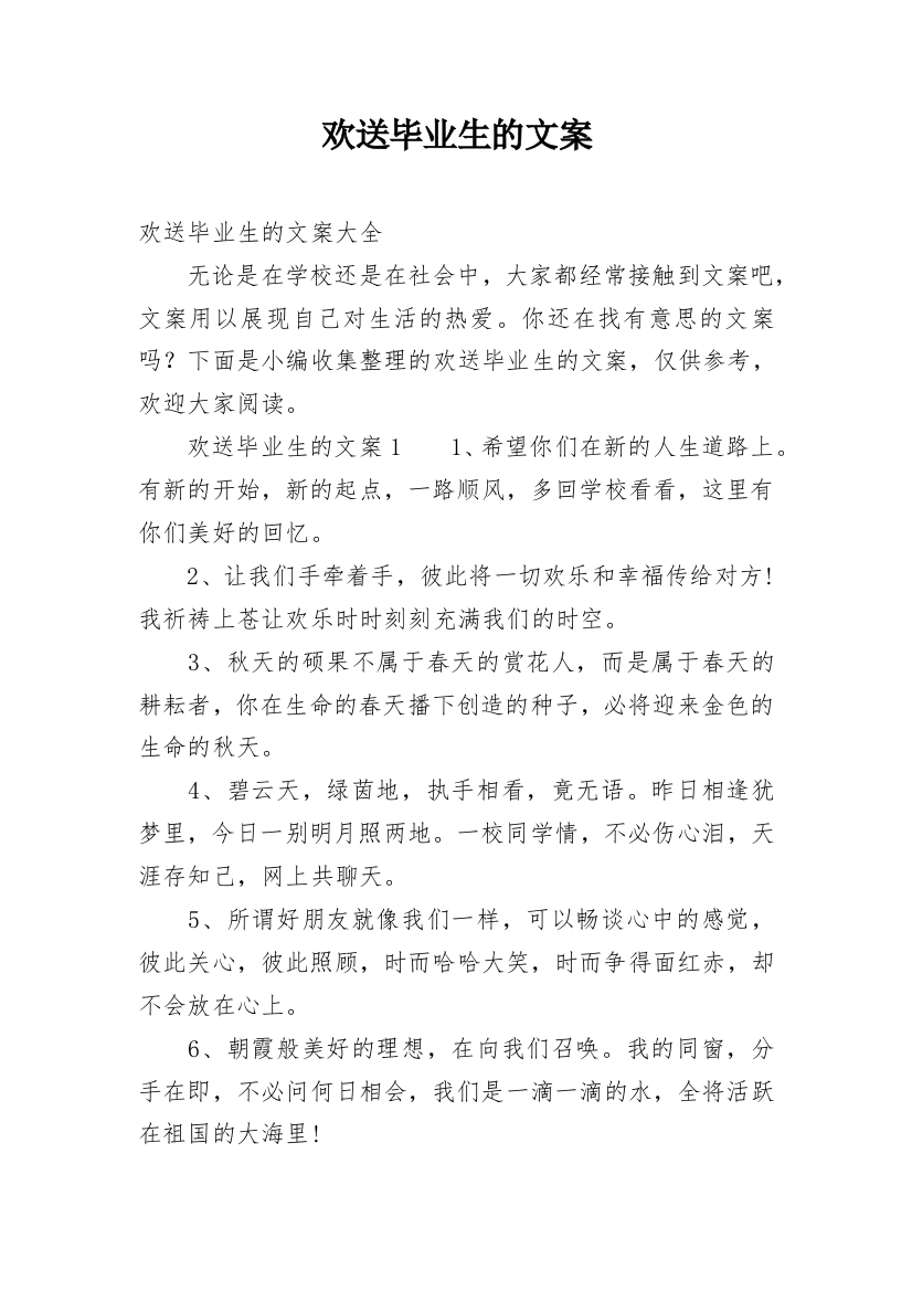 欢送毕业生的文案