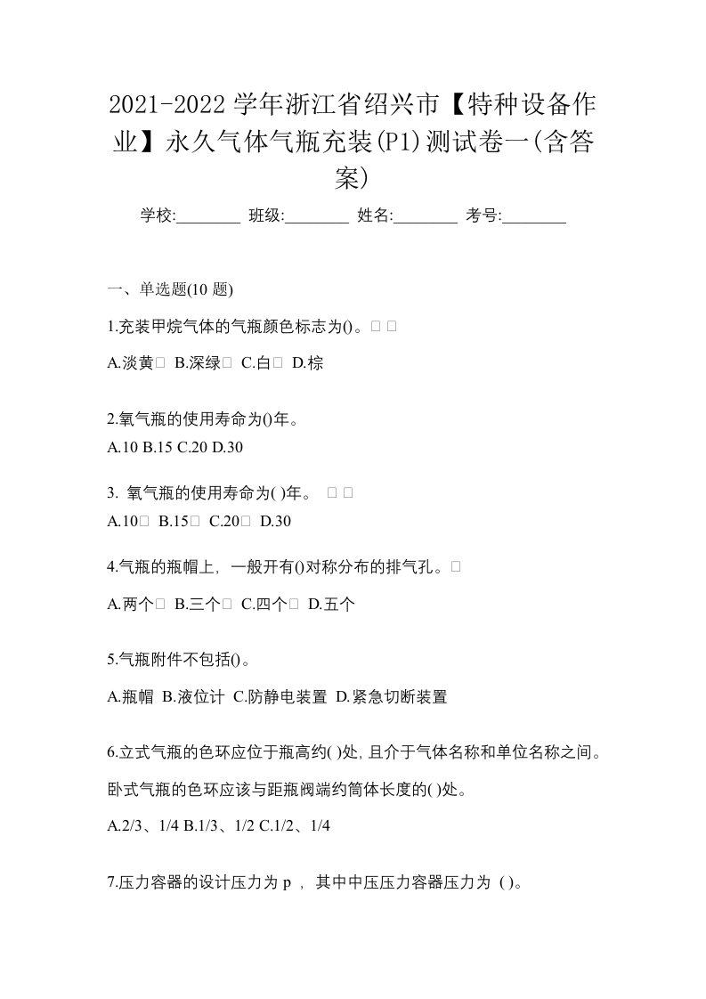 2021-2022学年浙江省绍兴市特种设备作业永久气体气瓶充装P1测试卷一含答案