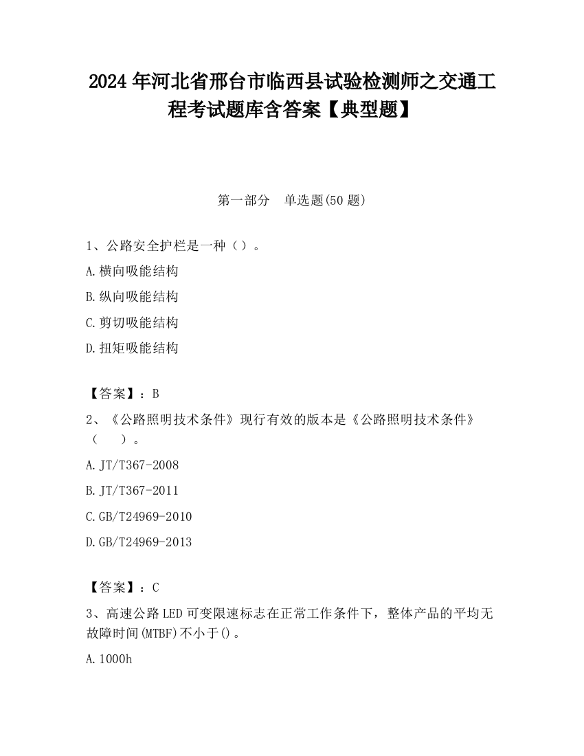 2024年河北省邢台市临西县试验检测师之交通工程考试题库含答案【典型题】