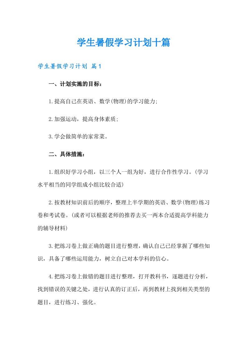 学生暑假学习计划十篇