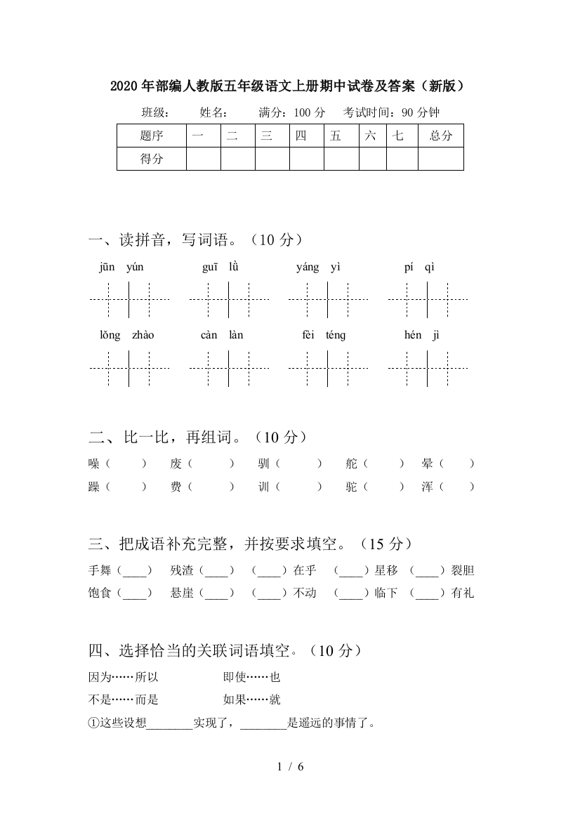 2020年部编人教版五年级语文上册期中试卷及答案(新版)