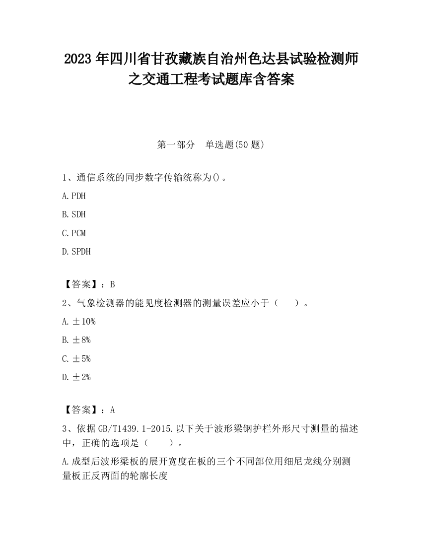 2023年四川省甘孜藏族自治州色达县试验检测师之交通工程考试题库含答案