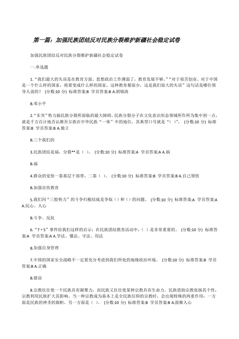 加强民族团结反对民族分裂维护新疆社会稳定试卷[修改版]