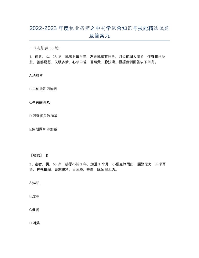 20222023年度执业药师之中药学综合知识与技能试题及答案九